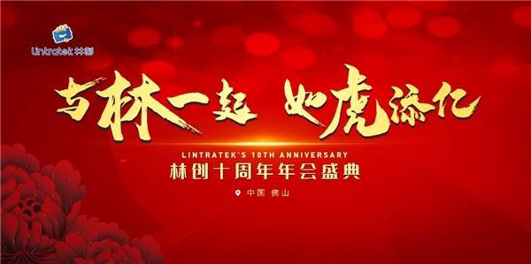 佛山林創(chuàng)|林創(chuàng)十周年慶典圓滿落幕！ 
