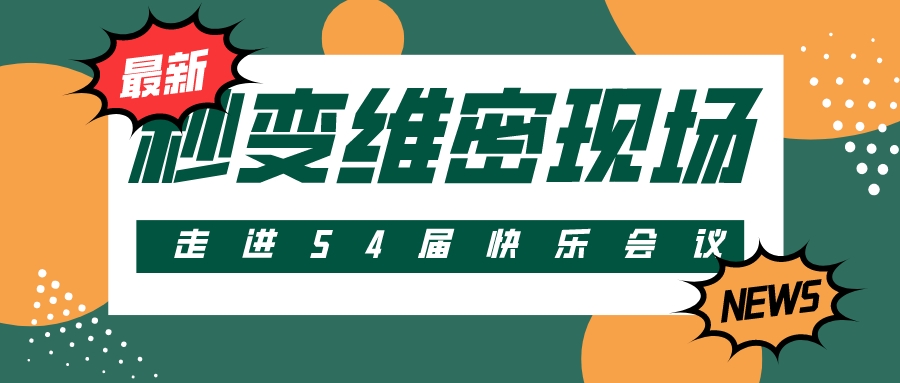 第54屆 | 快樂會(huì)議秒變維密現(xiàn)場(chǎng)？把產(chǎn)品玩出花樣！