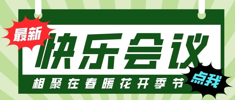 第55屆I快樂會(huì)議撞上3·8婦女節(jié)，全司女性員工提前下班！