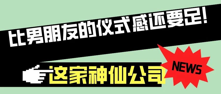 第57屆I花樣百出！這公司比你男朋友儀式感還足！