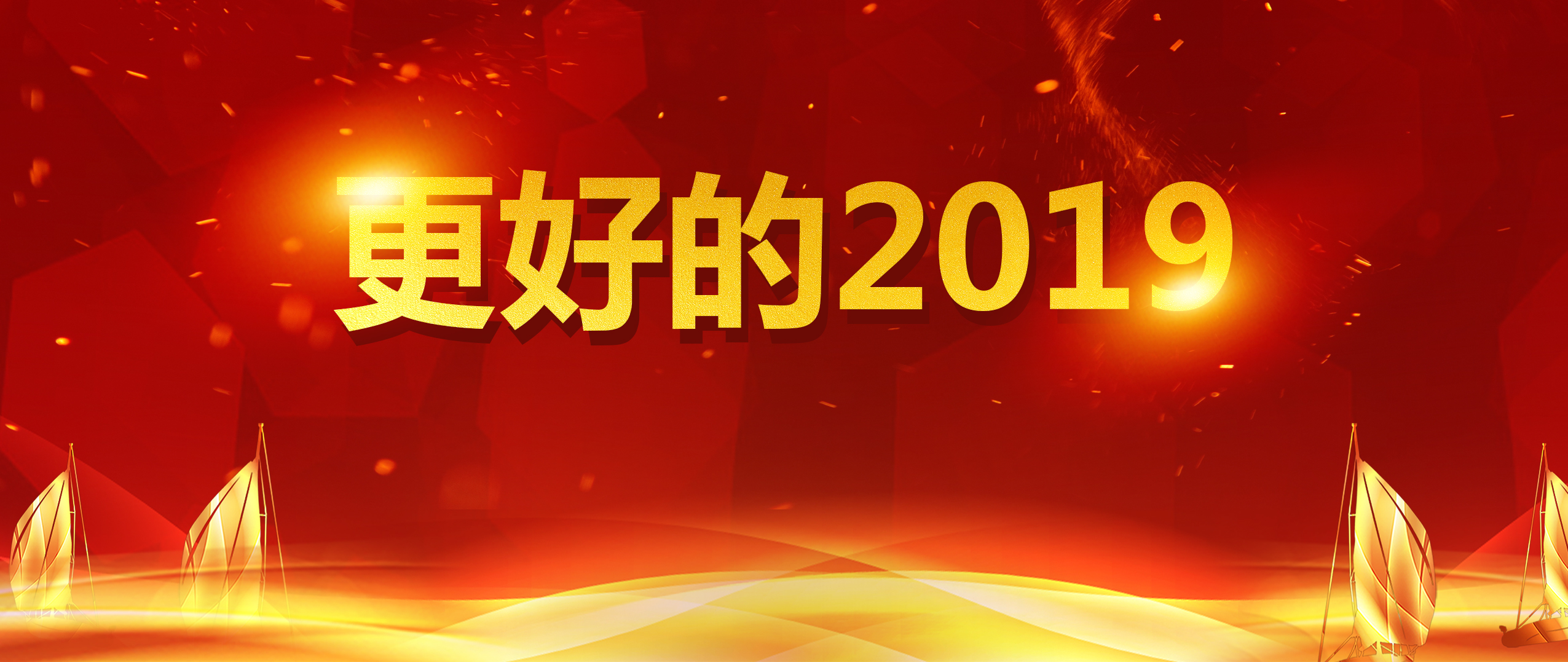 沖未來，動(dòng)現(xiàn)在，2019盤起來！